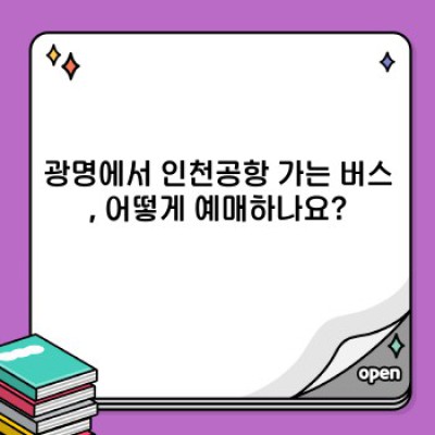 광명에서 인천공항 가는 가장 빠르고 편리한 버스 예매 방법 완벽 가이드