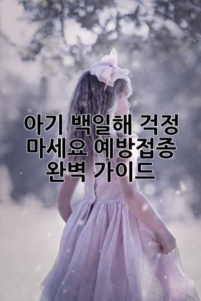 아기 백일해? 걱정 마세요! 예방접종 완벽 가이드