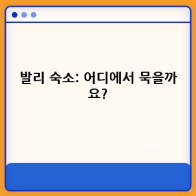 발리 여행 완벽 가이드: 꿈꿔왔던 휴양, 현실로 만들기