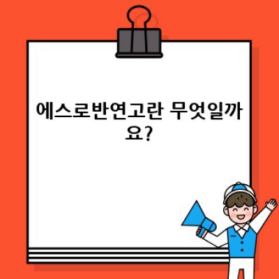 에스로반연고 완벽 가이드: 효능, 사용법, 주의사항 총정리