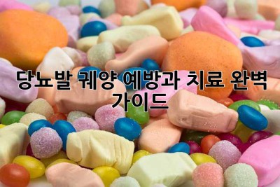 당뇨발 궤양: 예방과 치료 완벽 가이드
