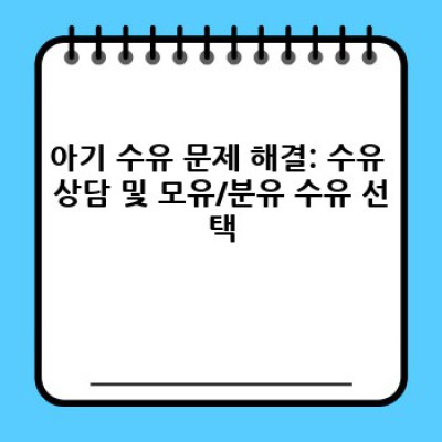 아기에게 좋은 테라피 요약정보 우선 확인: 수면, 수유, 행동 문제 해결 전략