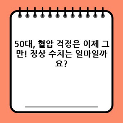 50대혈압정상수치 요약정보 우선 확인: 건강하게 50대 보내기 위한 혈압 관리 가이드