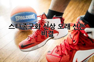 스타족구화 신상: 오래 신는 비결大公開!