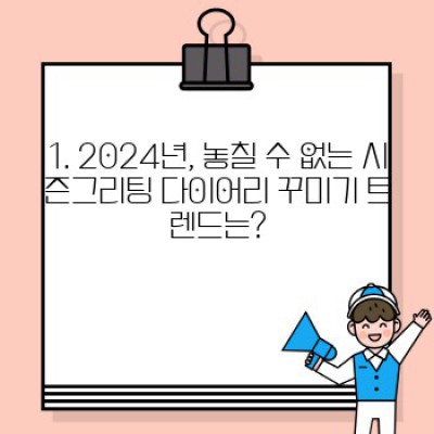 ✨???? 2024 시즌그리팅으로 예쁜 다이어리 꾸미기: 인싸템 활용 꿀팁 대방출! ????✨