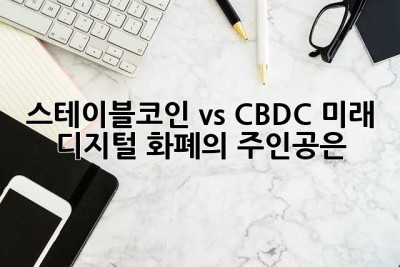 스테이블코인 vs CBDC: 미래 디지털 화폐의 주인공은?