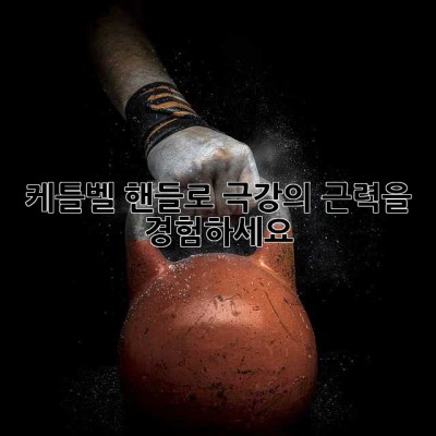 케틀벨 핸들로 극강의 근력을 경험하세요!