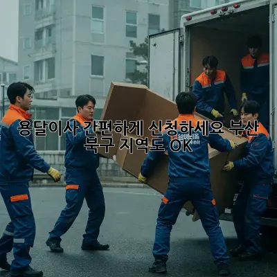 용달이사 간편하게 신청하세요! 부산 북구 지역도 OK!