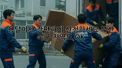 용달이사 간편하게 신청하세요! 부산 북구 지역도 OK!