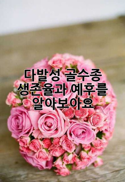 다발성 골수종: 생존율과 예후를 알아보아요