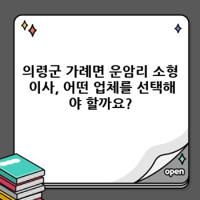 경상남도 의령군 가례면 운암리 소형 이사 서비스 추천: 이사짐센터 선택 완벽 가이드