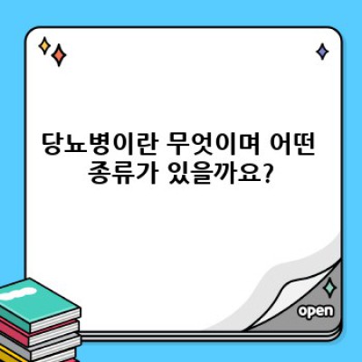 당뇨병 완벽 가이드: 궁금증 해소와 관리법 총정리