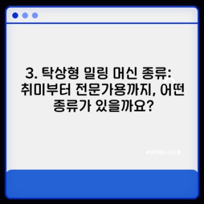 탁상형 밀링 머신 완벽 가이드: 초보자부터 전문가까지!  작업 효율을 높이는 선택 방법