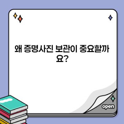 증명사진, 어떻게 보관해야 평생 소중히 간직할까요? (최신 보관법 & 오류 해결 가이드)
