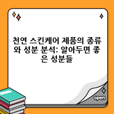 천연 스킨케어 완벽 가이드: 안전하고 효과적인 피부 관리법