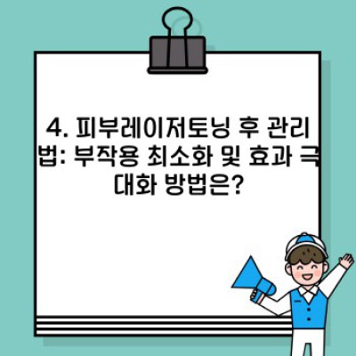 피부레이저토닝: 모든 궁금증 해결 완벽 가이드