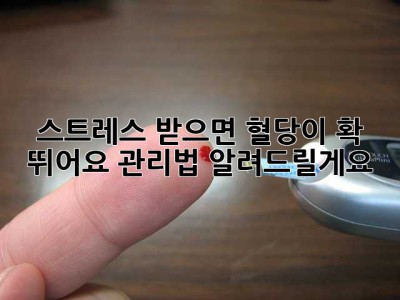 스트레스 받으면 혈당이 확! 뛰어요? 관리법 알려드릴게요!