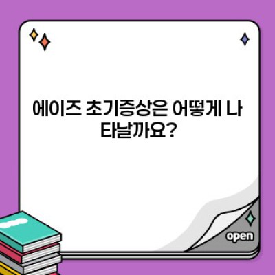 에이즈 초기증상 요약정보 우선 확인: 감염 여부 빠르게 확인하고 대처하는 방법