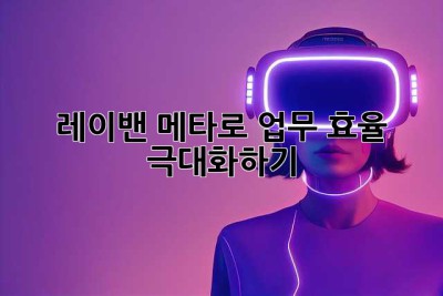 레이밴 메타로 업무 효율 극대화하기