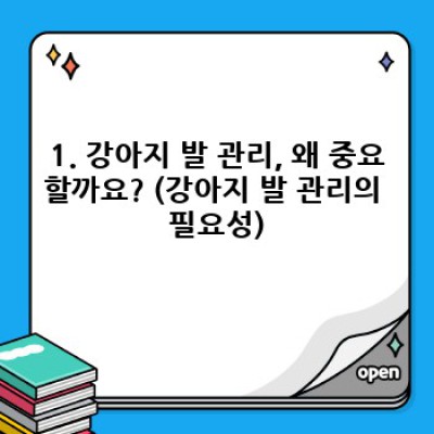 강아지 발 관리: 건강하고 행복한 댕댕이를 위한 필수 가이드
