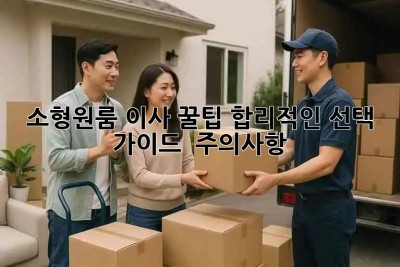 소형/원룸 이사 꿀팁🍯 합리적인 선택 가이드 & 주의사항🚨
