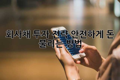 회사채 투자 전략: 안전하게 돈 불리는 방법