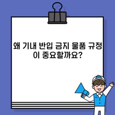 기내반입금지물품 완벽 가이드: 안전하고 편안한 여행을 위한 필수 정보