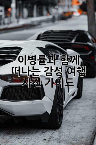 이병률과 함께 떠나는 감성 여행 사진 가이드