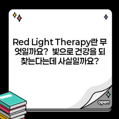 Red Light Therapy: 효과, 부작용, 그리고 당신에게 맞는지 확인하는 방법