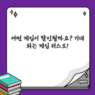 블랙프라이데이 게임 할인: 놓칠 수 없는 꿀팁 대방출! 최대 90% 할인 정보 총정리