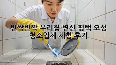 반짝반짝✨ 우리집 변신! #평택 #오성 청소업체 체험 후기 🏡