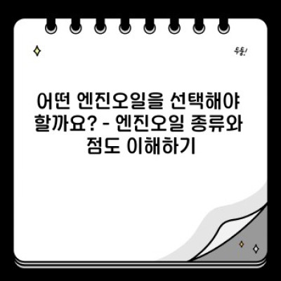 엔진오일 완벽 가이드: 종류, 교체 시기, 선택 방법까지!