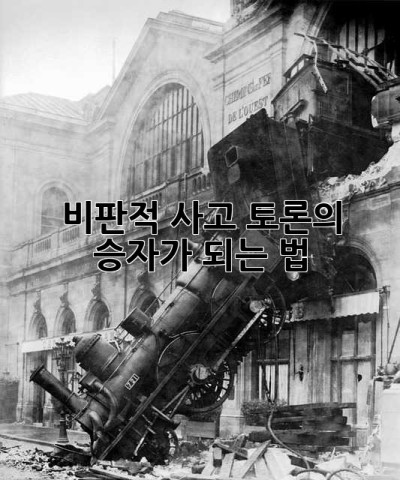 비판적 사고: 토론의 승자가 되는 법
