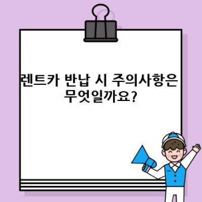 군산 옥서면 렌트카 대여 완벽 가이드: 궁금증 해소 및 최저가 렌트 비결