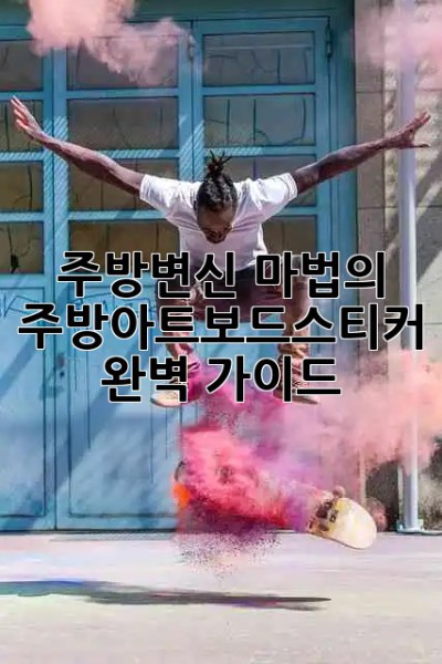 주방✨변신! 마법의 #주방아트보드스티커🎨 완벽 가이드