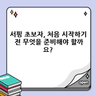 서핑 초보자를 위한 완벽 가이드: 자주 묻는 질문과 해결책