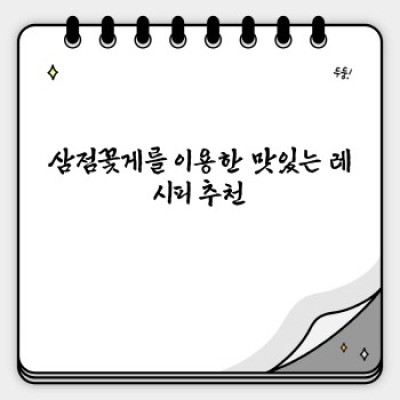 싱싱함이 넘치는 삼점꽃게: 맛있는 꽃게 요리의 모든 것!  가격, 종류, 손질법까지 완벽 가이드