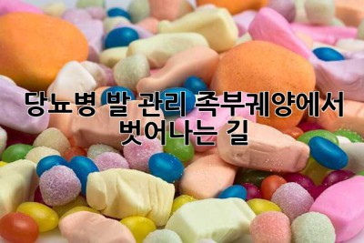 당뇨병 발 관리, 족부궤양에서 벗어나는 길