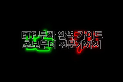 ETF 투자 완벽 가이드: 초보부터 전문가까지