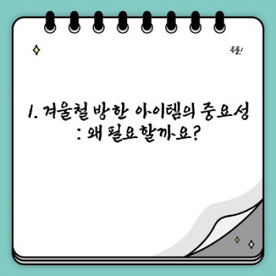 겨울철 방한 아이템 완벽 가이드: 추위 걱정 끝! 최고의 선택을 위한 정보 총정리