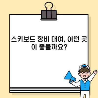 스키보드 장비 대여, 어디서 어떻게? 초보자부터 전문가까지 완벽 가이드