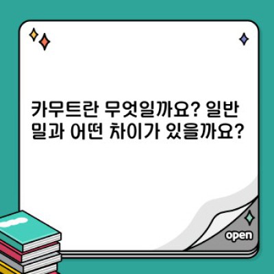 카무트 효소: 건강 효과와 활용법 완벽 가이드