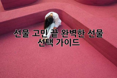 선물 고민 끝! 완벽한 선물 선택 가이드🎁