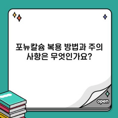 포뉴칼슘 완벽 가이드: 효능, 부작용, 복용법, 그리고 최신 연구결과까지!