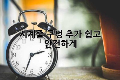 시계줄 구멍 추가: 쉽고 안전하게!
