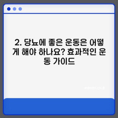 당뇨에 좋은 음식, 생활 습관, 그리고 관리법 완벽 가이드