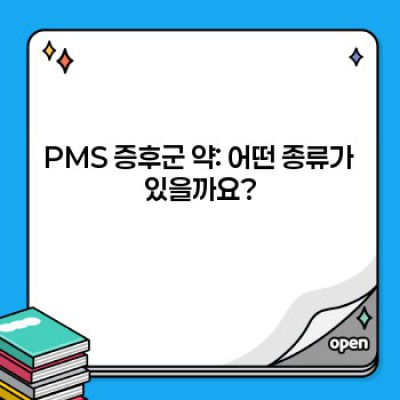 PMS 증후군 약, 속 시원한 해결책 찾기: 증상 완화부터 선택 가이드까지
