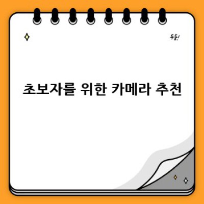 2024년 나에게 딱 맞는 카메라 추천: 용도별, 예산별 최고의 선택 가이드