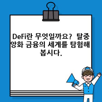 디파이(DeFi) 완벽 가이드: 초보자를 위한 친절한 설명과 실전 활용법