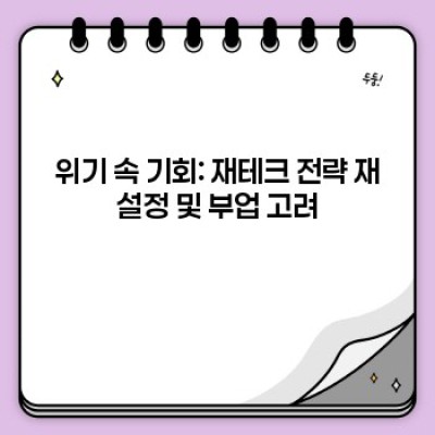 경제위기, 이겨낼 수 있을까요? 위기극복 전략 A to Z